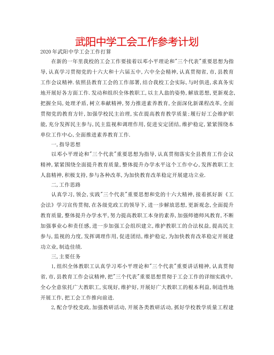 武阳工会工作参考计划 _第1页