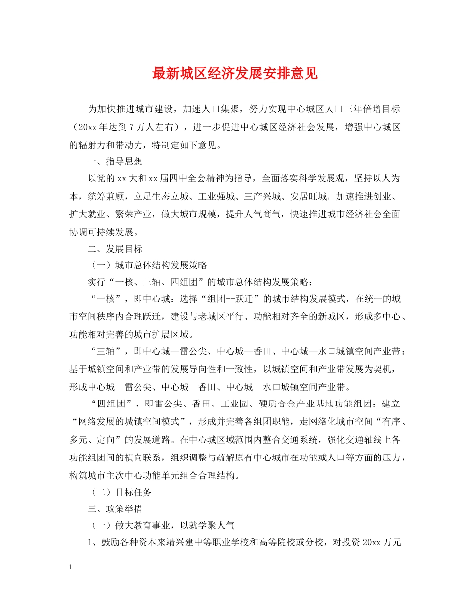 最新城区经济发展安排意见 _第1页
