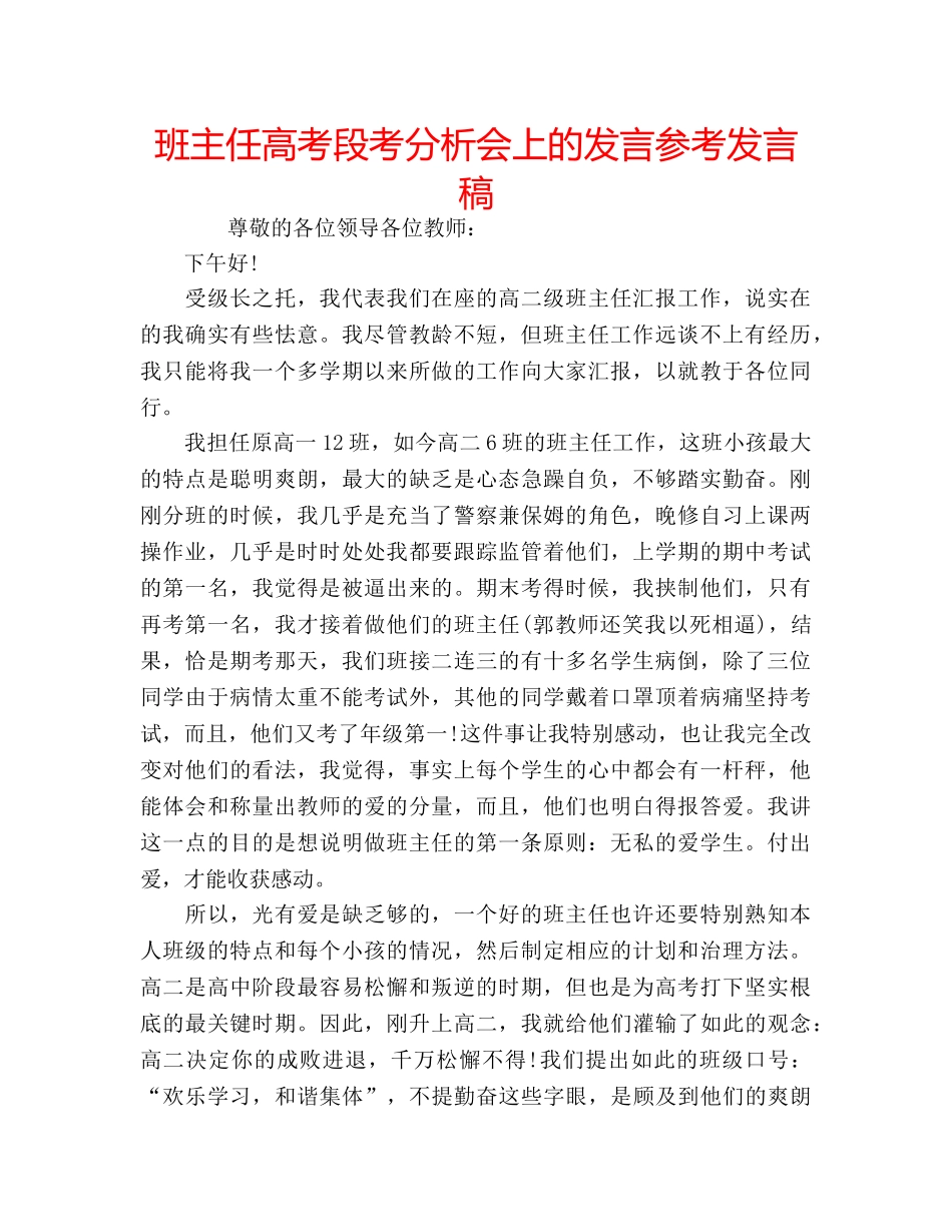 班主任高考段考分析会上的发言参考发言稿 _第1页