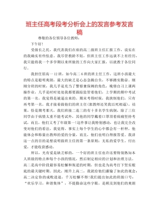 班主任高考段考分析会上的发言参考发言稿 