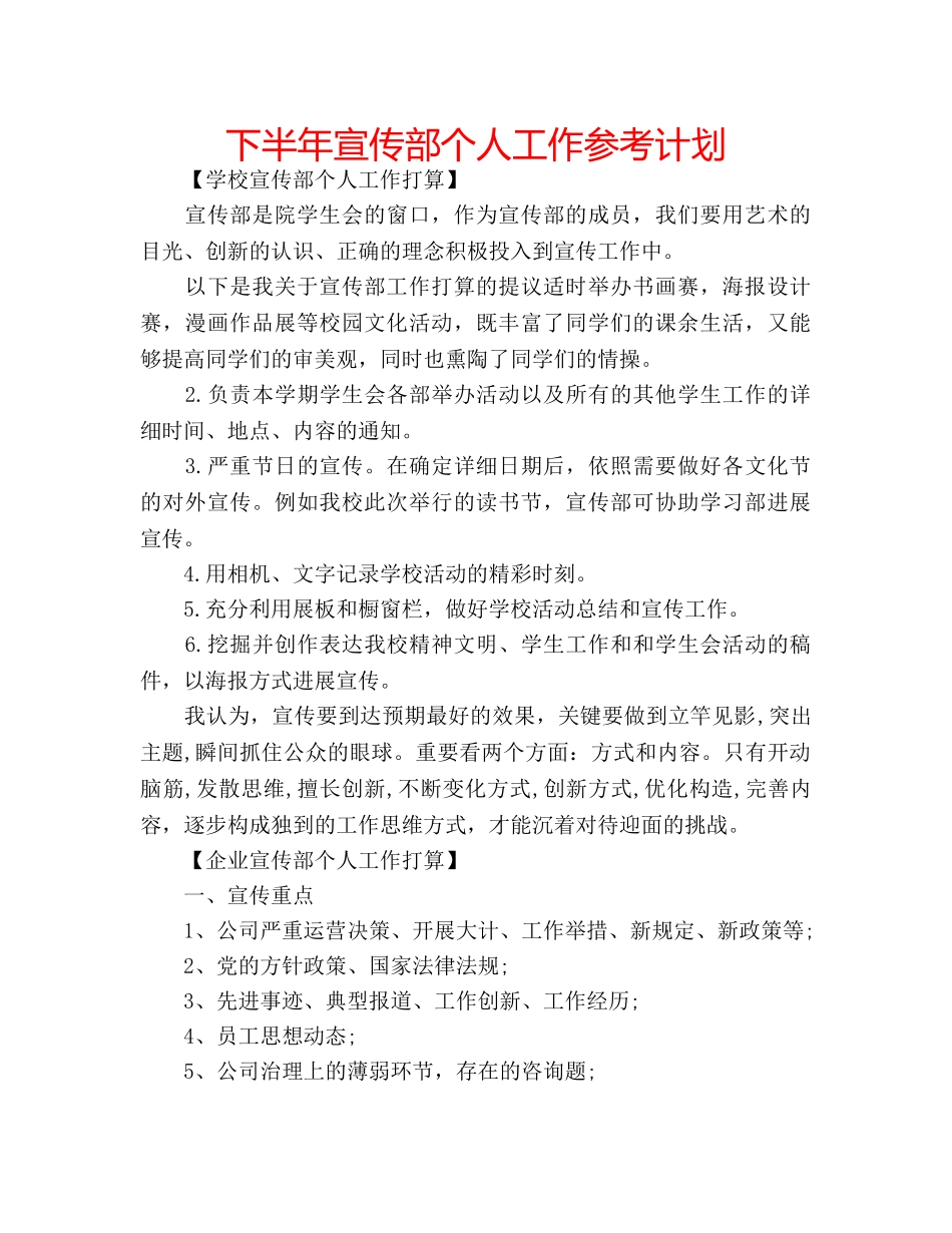 下半年宣传部个人工作参考计划 _第1页