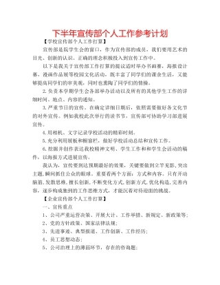下半年宣传部个人工作参考计划 