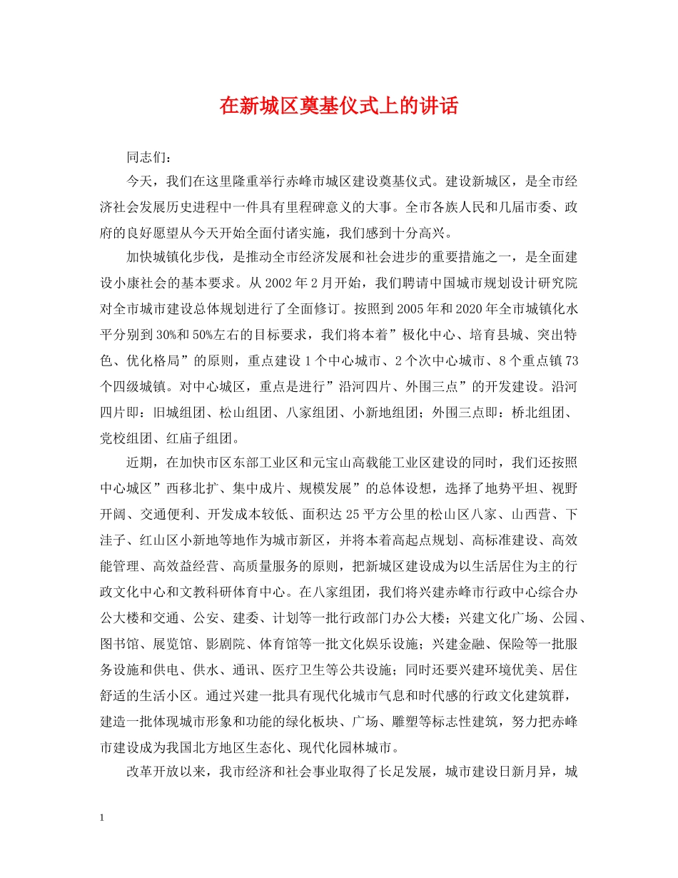 在新城区奠基仪式上的讲话 _第1页