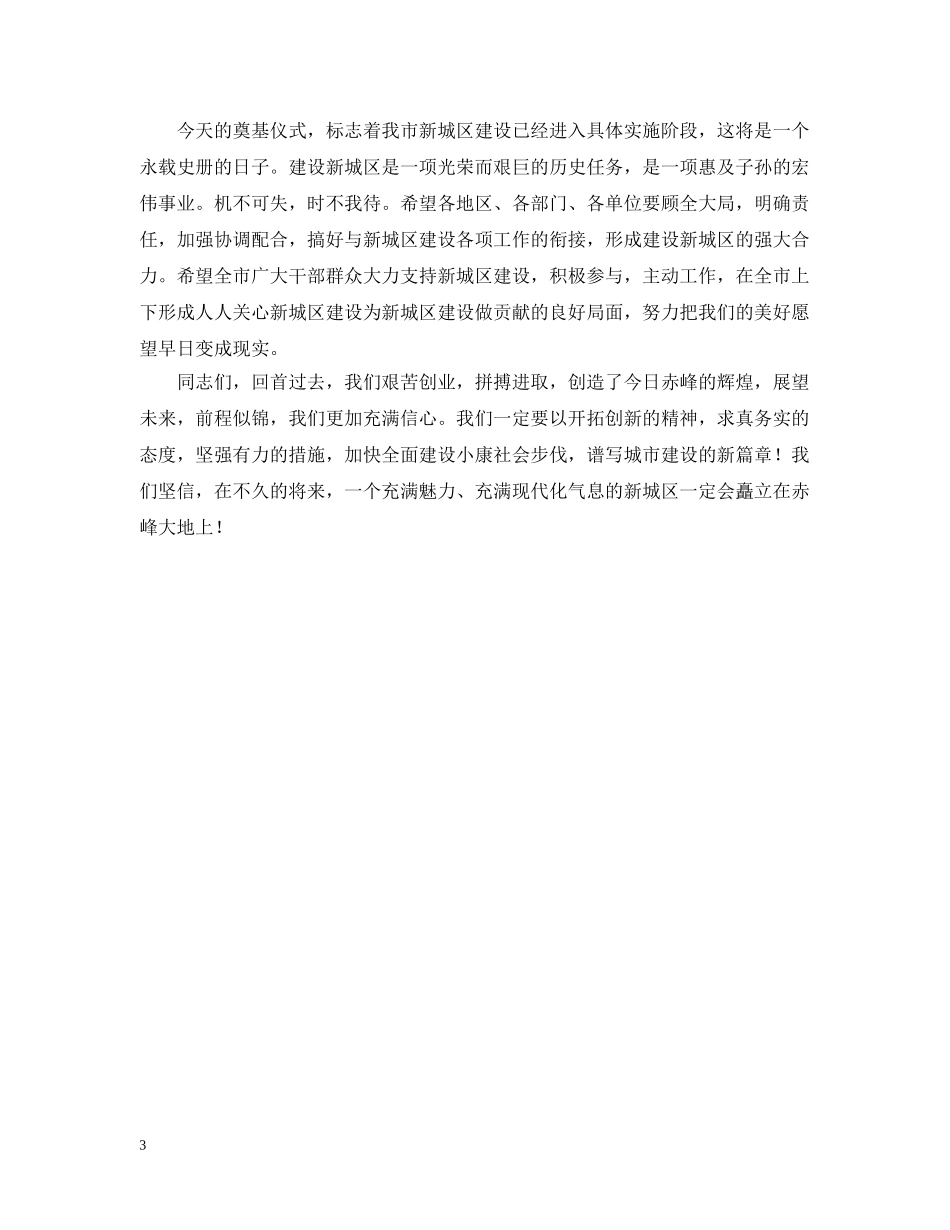 在新城区奠基仪式上的讲话 _第3页