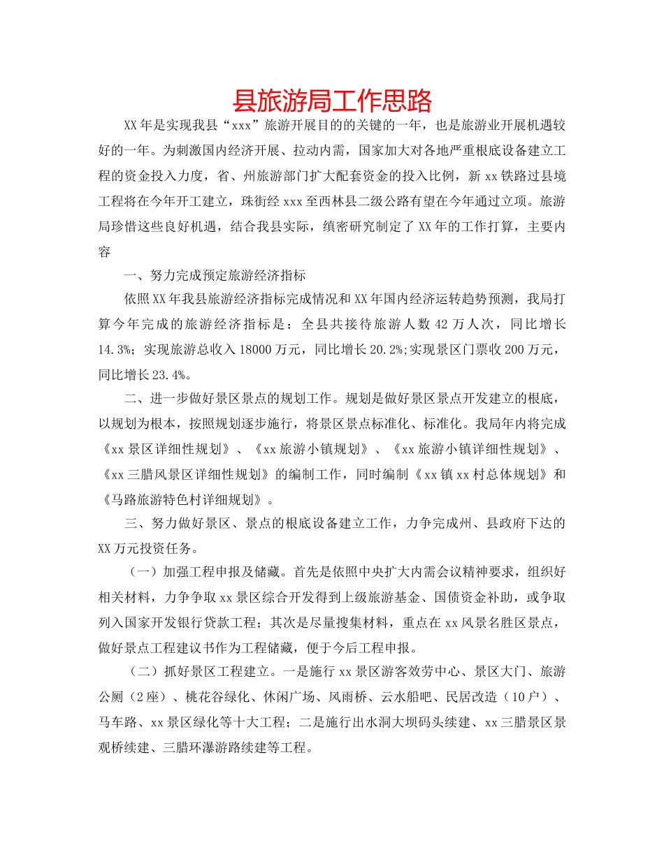县旅游局工作思路 _第1页