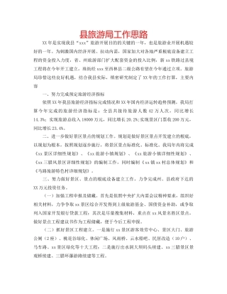 县旅游局工作思路 