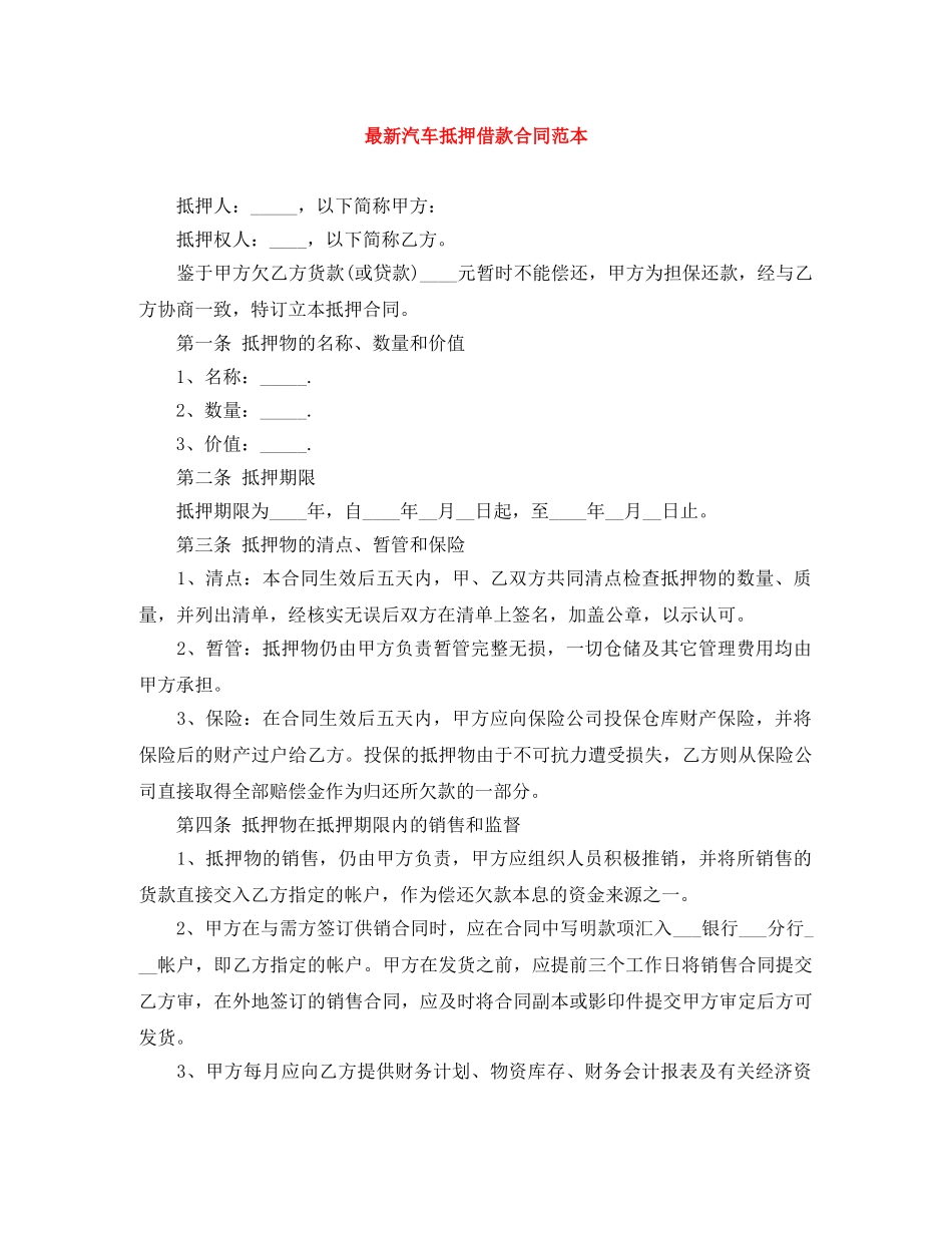 最新汽车抵押借款合同范本 _第1页