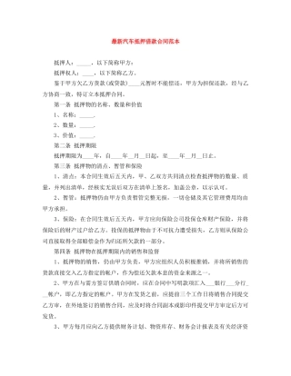 最新汽车抵押借款合同范本 