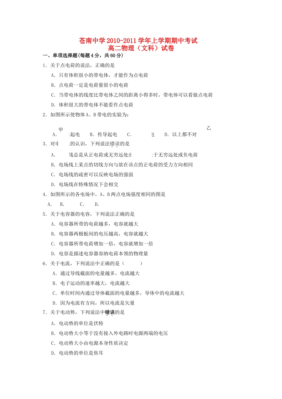 浙江省苍南20102011高二物理上学期期中考试 文 试题新人教版会员独享 _第1页