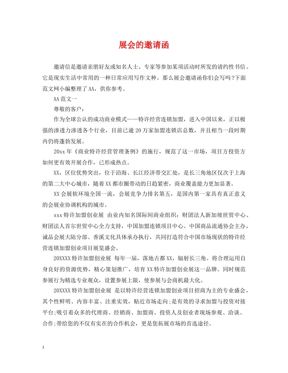 展会的邀请函 _第1页