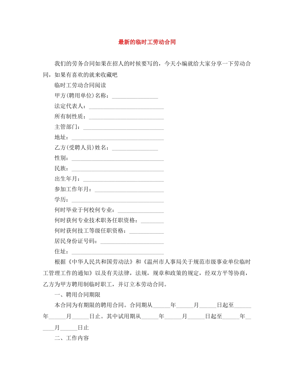最新的临时工劳动合同 _第1页