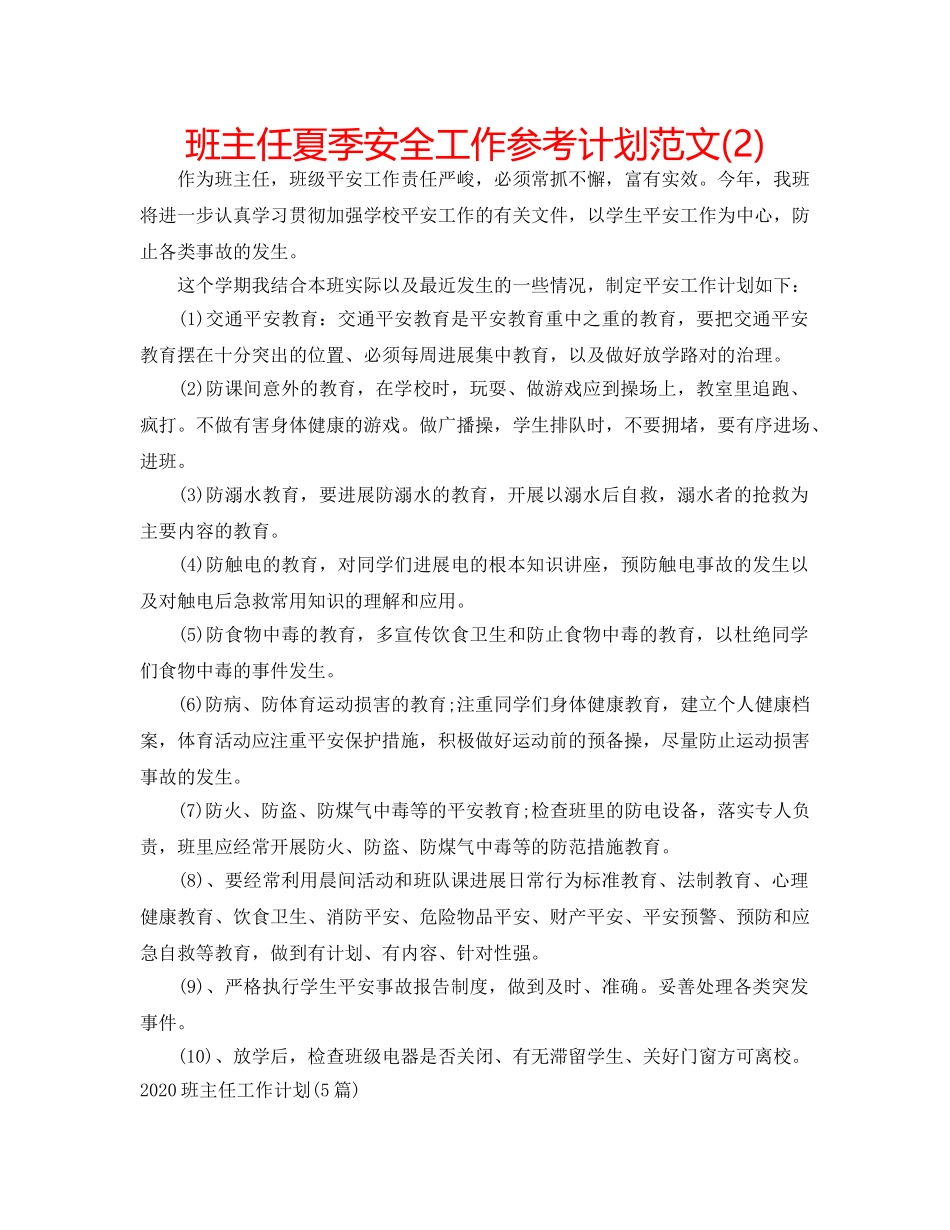 班主任夏季安全工作参考计划范文(2) _第1页