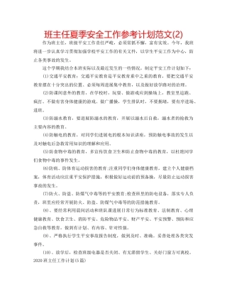 班主任夏季安全工作参考计划范文(2) 