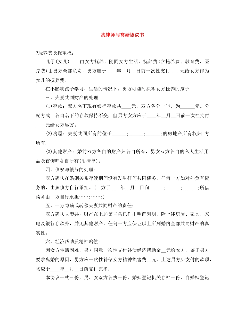 找律师写离婚协议书 _第1页