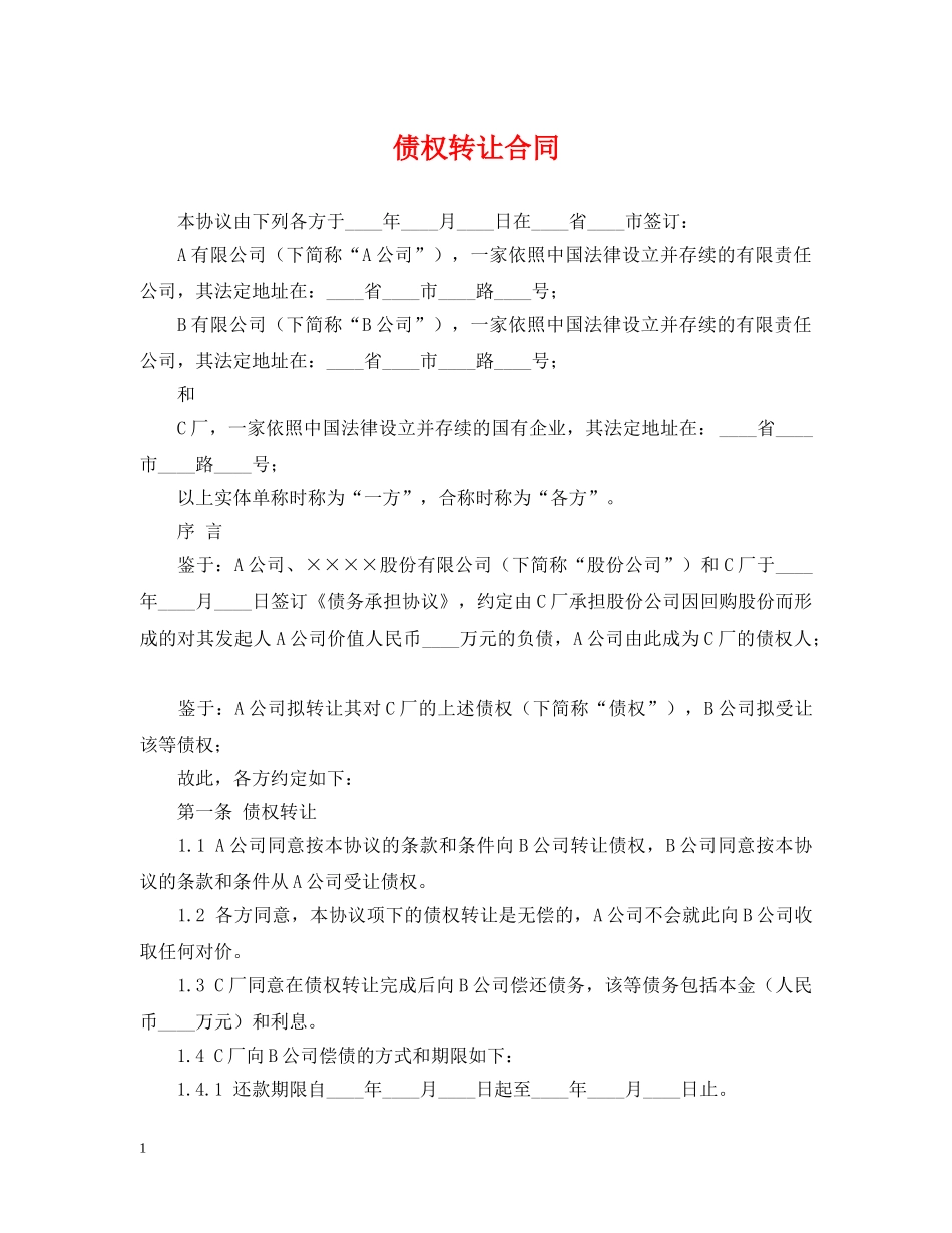 债权转让合同_第1页