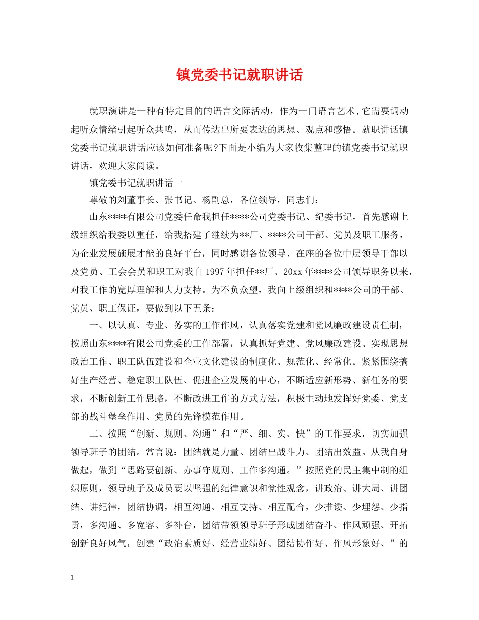 镇党委书记就职讲话 _第1页