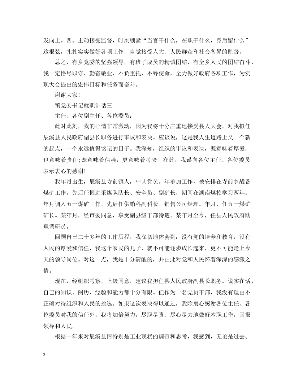 镇党委书记就职讲话 _第3页
