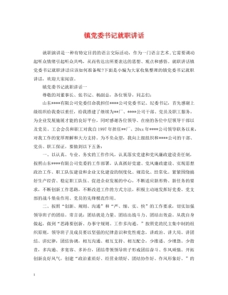 镇党委书记就职讲话 