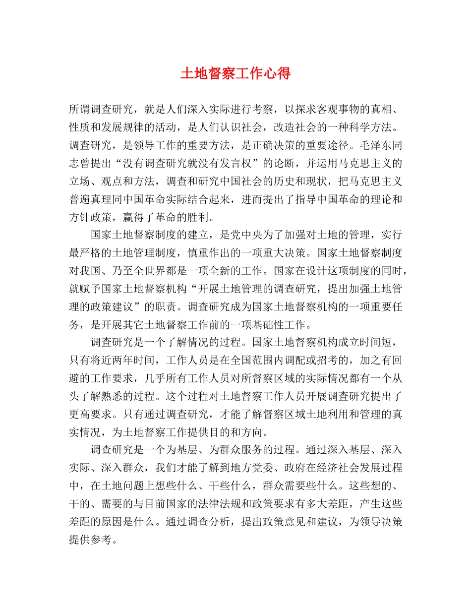 土地督察工作心得 _第1页