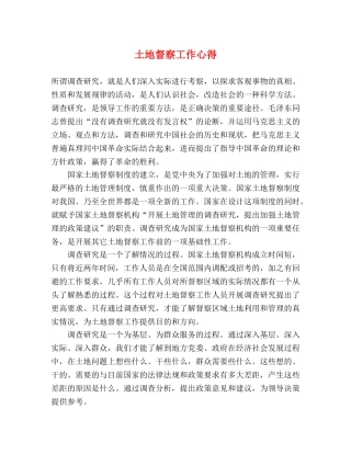 土地督察工作心得 