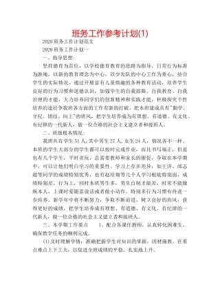 班务工作参考计划(1) 