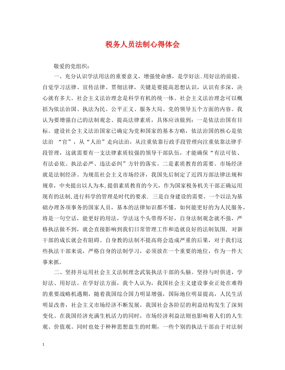 税务人员法制心得体会 _第1页