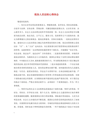 税务人员法制心得体会 