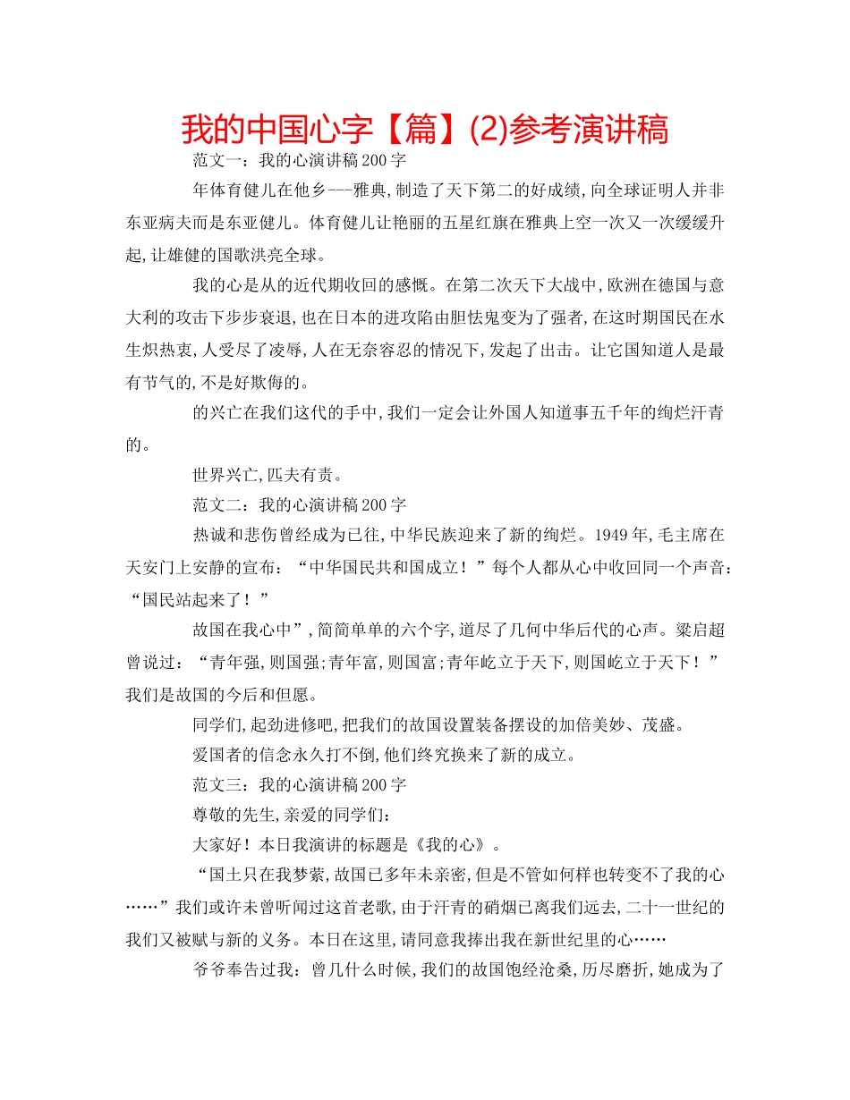 我的中国心字【篇】(2)参考演讲稿 _第1页