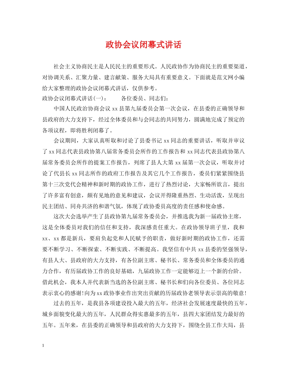 政协会议闭幕式讲话 _第1页