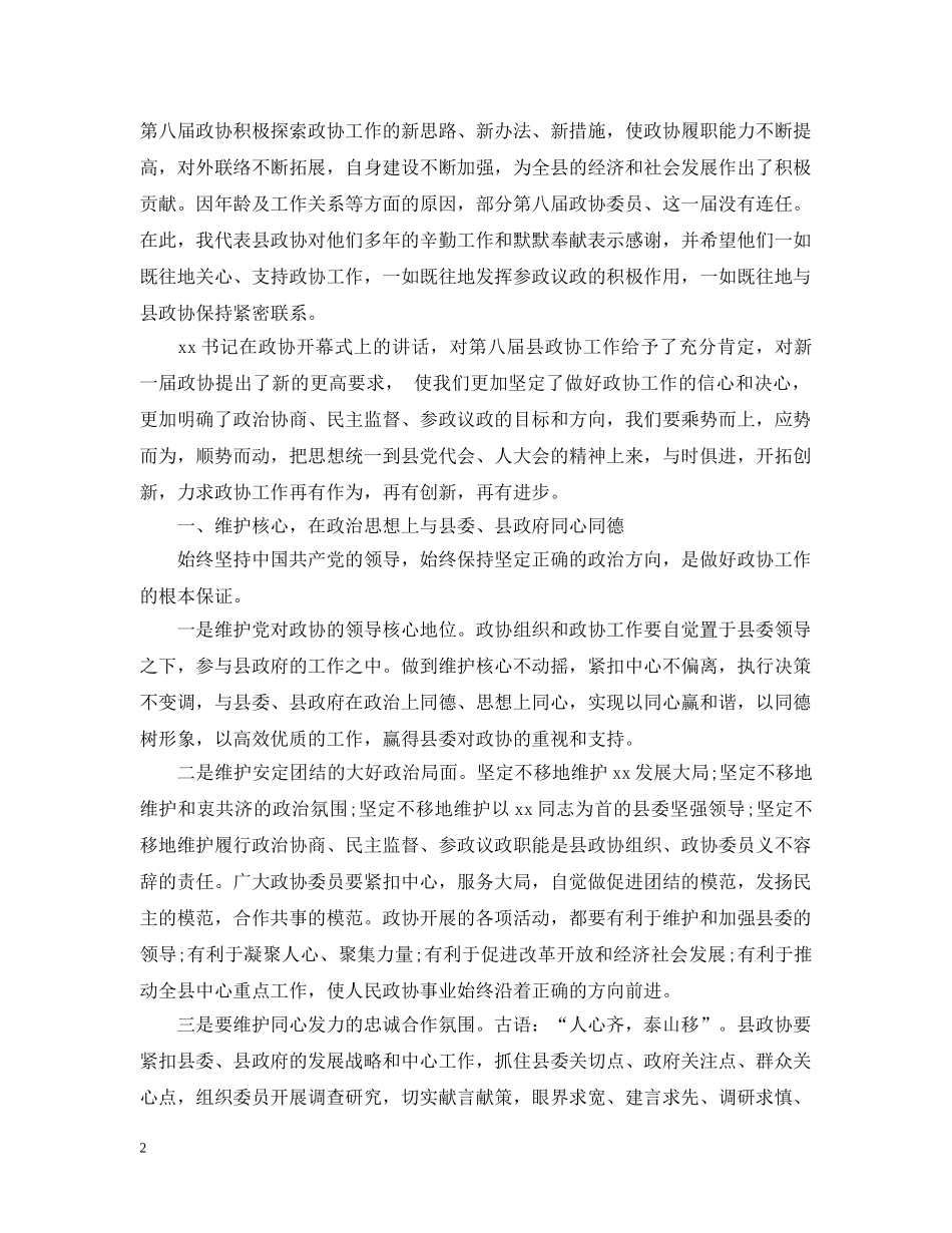 政协会议闭幕式讲话 _第2页