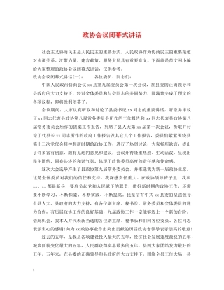 政协会议闭幕式讲话 