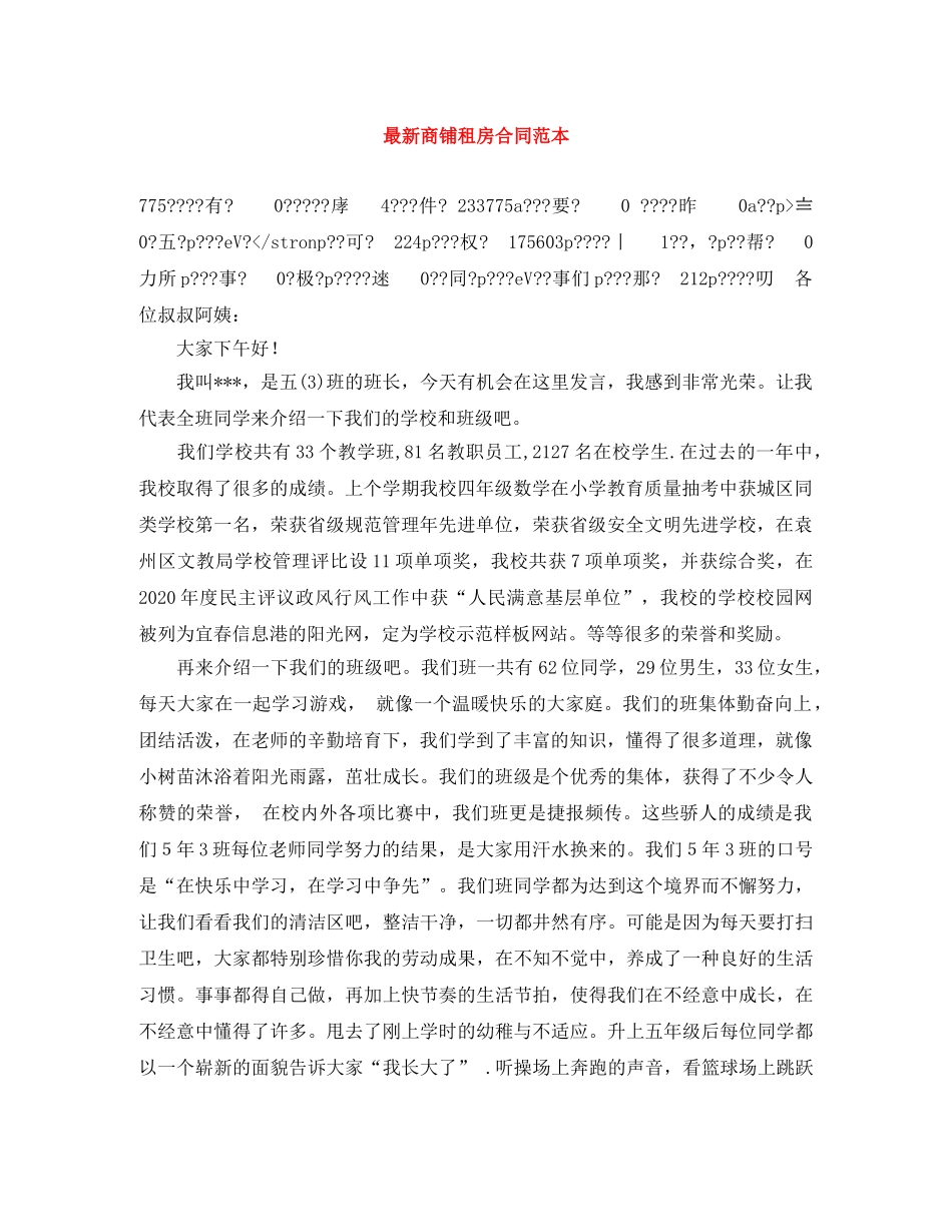 最新商铺租房合同范本 _第1页