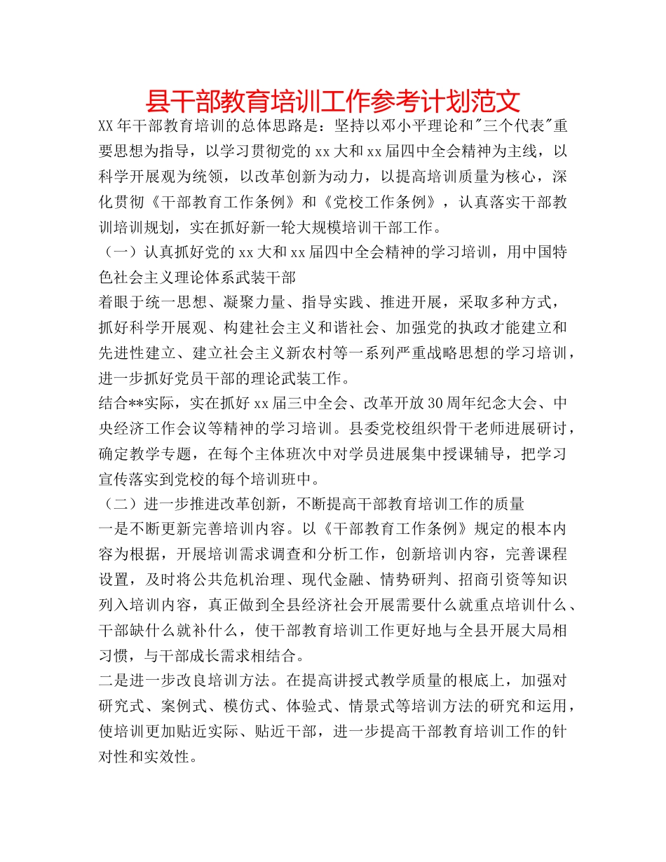 县干部教育培训工作参考计划范文 _第1页