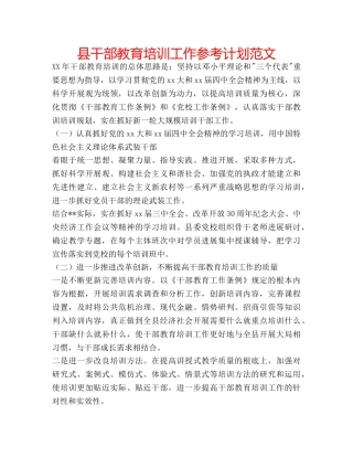 县干部教育培训工作参考计划范文 