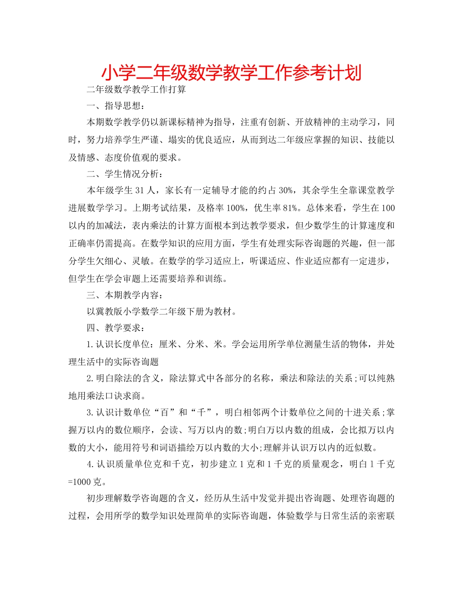 小学二年级数学教学工作参考计划 _第1页