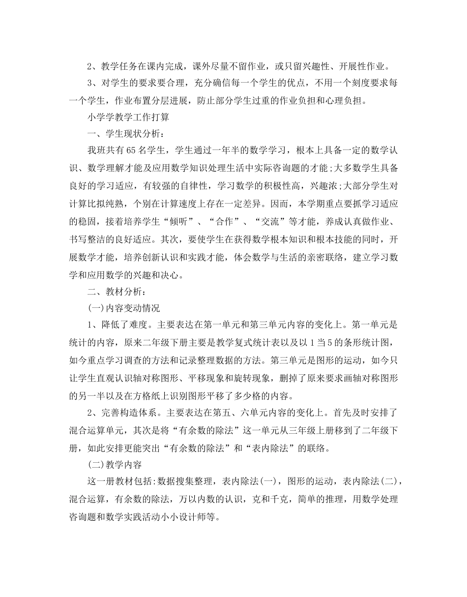 小学二年级数学教学工作参考计划 _第3页