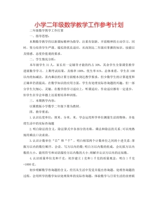 小学二年级数学教学工作参考计划 