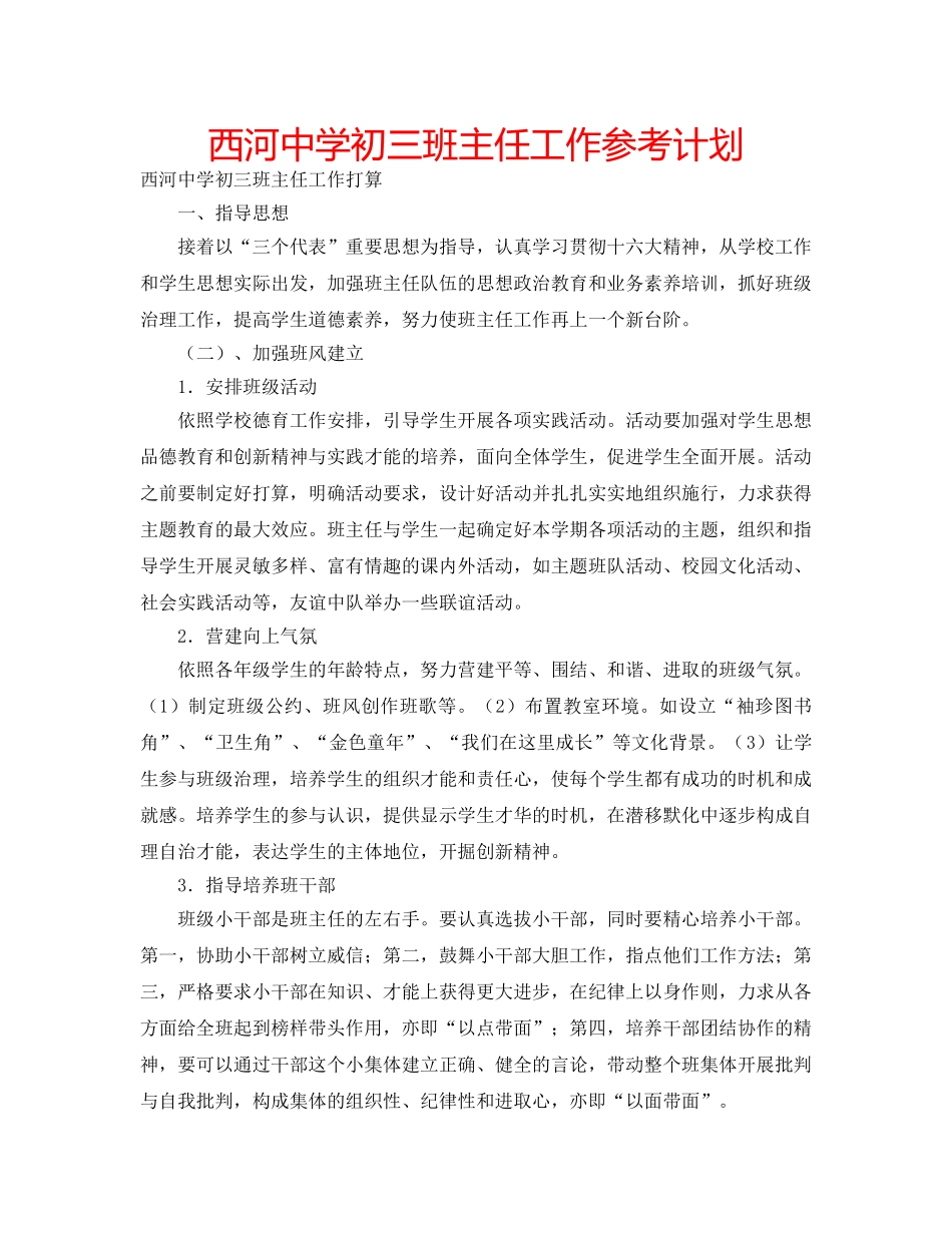 西河初三班主任工作参考计划 _第1页