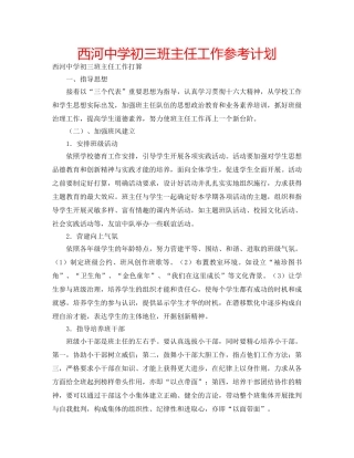 西河初三班主任工作参考计划 