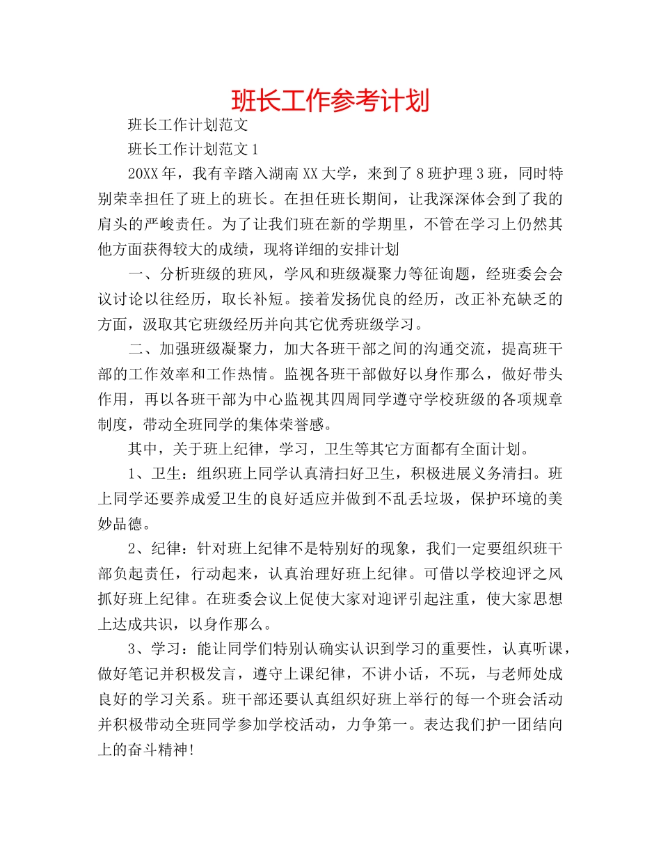 班长工作参考计划 _第1页