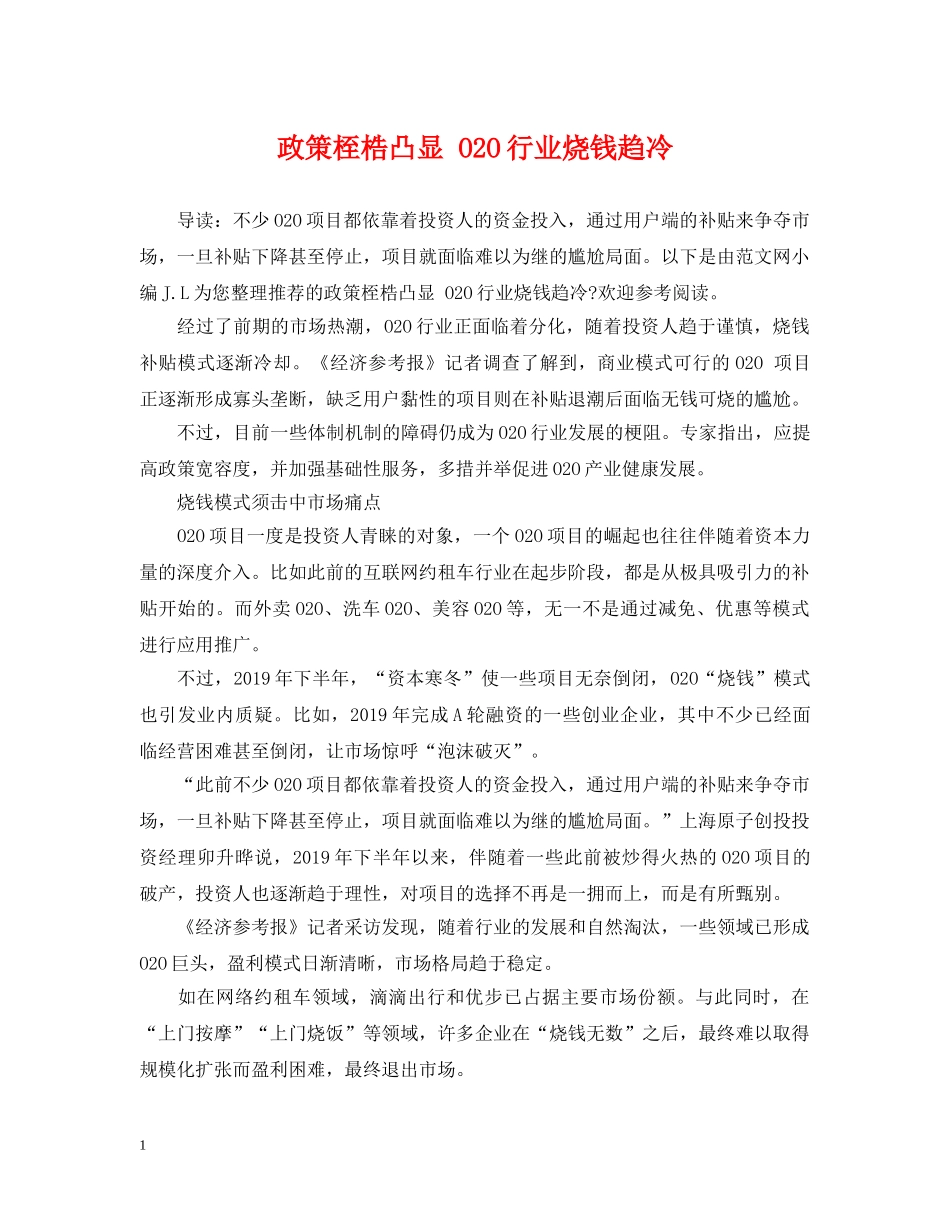 政策桎梏凸显 O2O行业烧钱趋冷 _第1页
