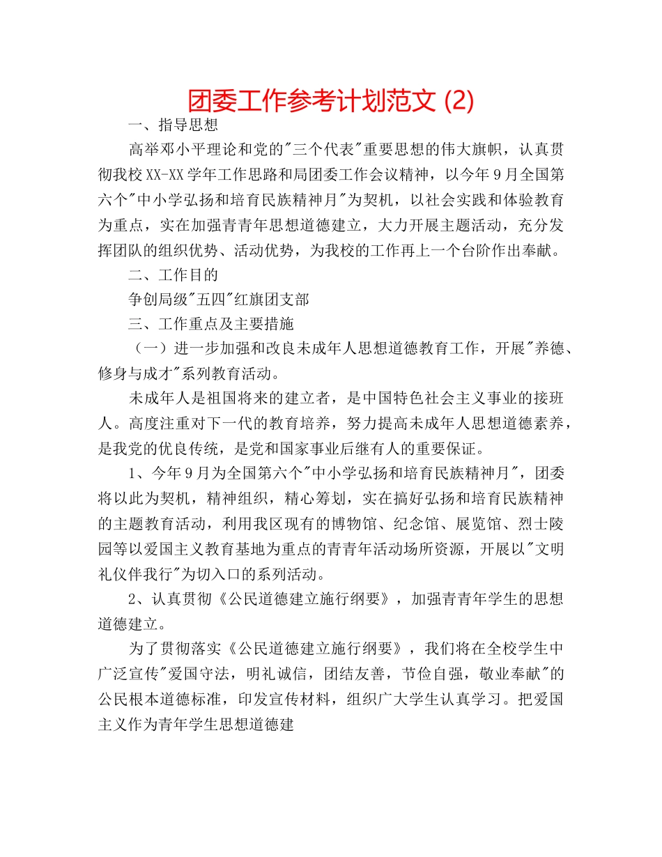 团委工作参考计划范文 (2) _第1页