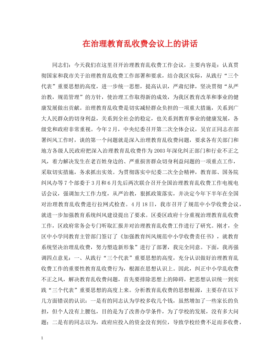 在治理教育乱收费会议上的讲话 _第1页