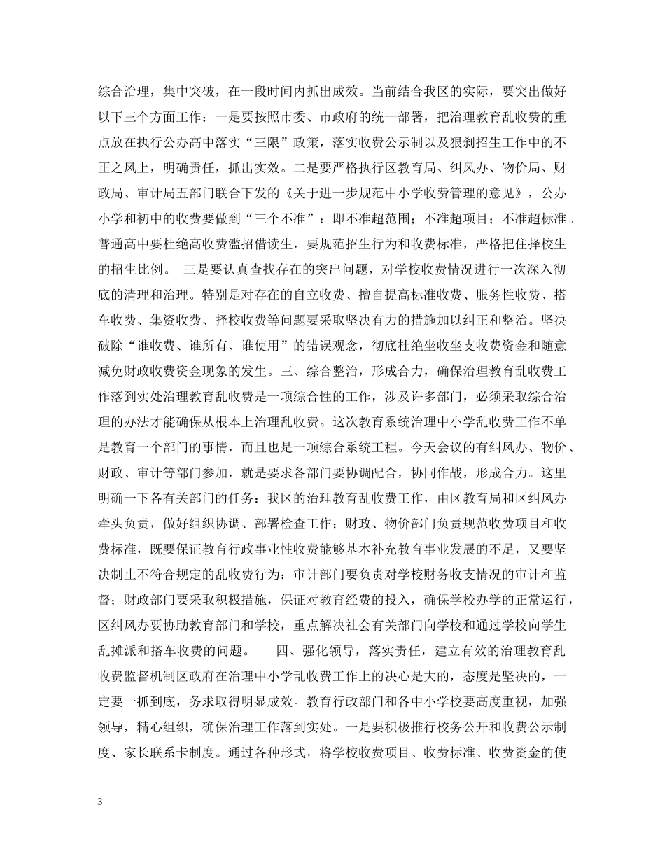 在治理教育乱收费会议上的讲话 _第3页