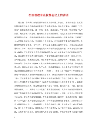 在治理教育乱收费会议上的讲话 