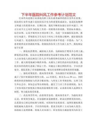 下半年医院纠风工作参考计划范文 