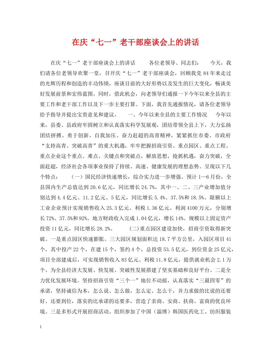 在庆“七一”老干部座谈会上的讲话 _第1页