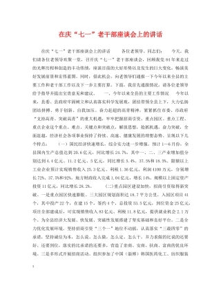 在庆“七一”老干部座谈会上的讲话 