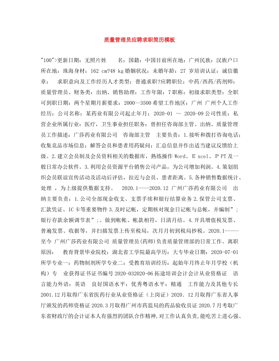 质量管理员应聘求职简历模板 _第1页