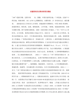 质量管理员应聘求职简历模板 